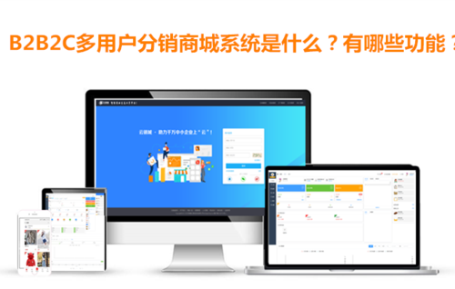 b2b2c多用戶分銷商城系統(tǒng)是什么?有哪些功能?